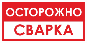 B15 осторожно! сварка (пластик, 300х150 мм) - Знаки безопасности - Вспомогательные таблички - Магазин охраны труда ИЗО Стиль