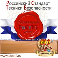 Магазин охраны труда ИЗО Стиль Информационные стенды в Пятигорске