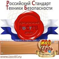 Магазин охраны труда ИЗО Стиль Знаки безопасности в Пятигорске