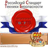 Магазин охраны труда ИЗО Стиль Плакаты для строительства в Пятигорске